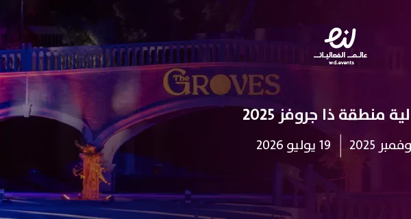 فعالية منطقة ذا جروفز 2025
