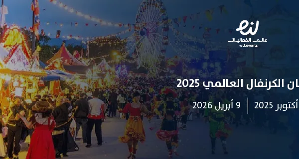 مهرجان الكرنفال العالمي 2025