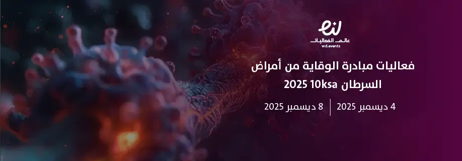 10ksa فعاليات مبادرة الوقاية من أمراض السرطان 10ksa 2025 - عالم الفعاليات