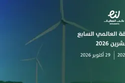 مؤتمر الطاقة العالمي السابع والعشرين 2026