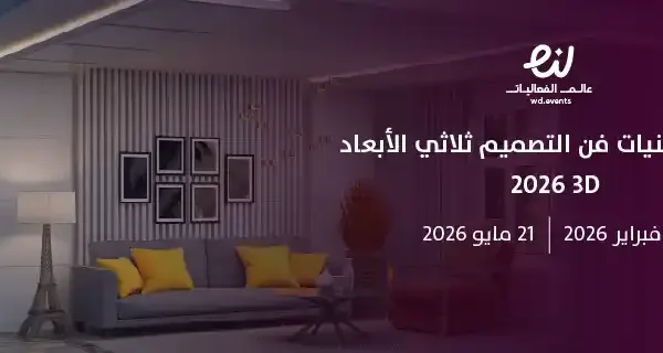 معسكر تقنيات فن التصميم ثلاثي الأبعاد 3D 2026