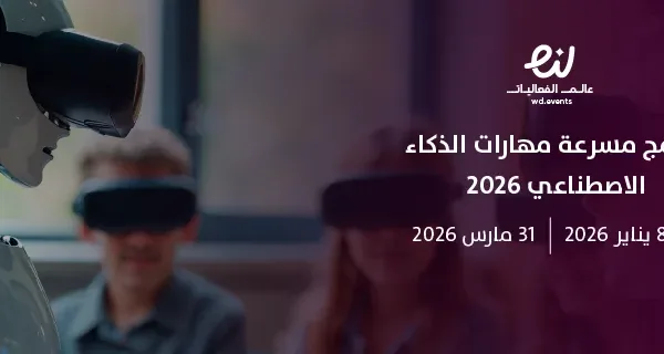 برنامج مسرعة مهارات الذكاء الاصطناعي 2026