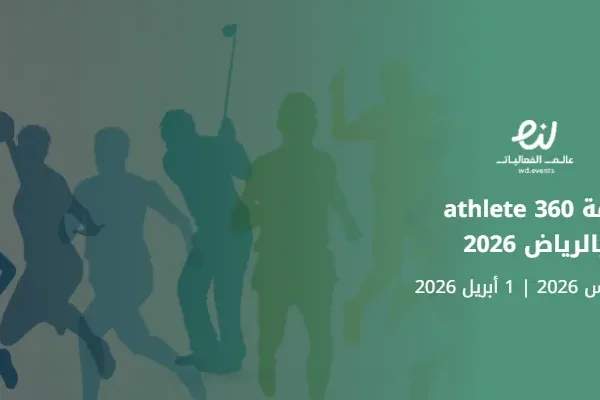 قمة athlete 360 بالرياض 2026