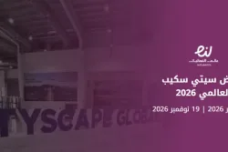 معرض سيتي سكيب العالمي 2026