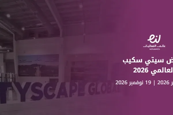 معرض سيتي سكيب العالمي 2026