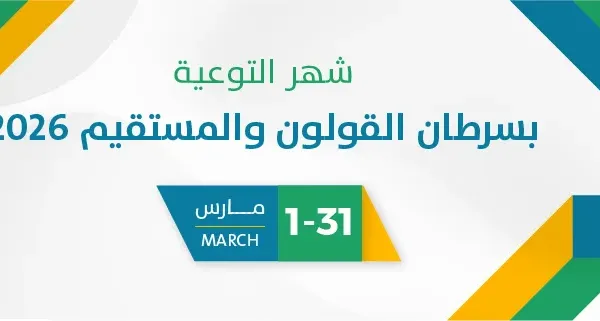 شهر التوعية بسرطان القولون والمستقيم 2026