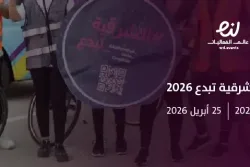 مبادرة الشرقية تبدع 2026
