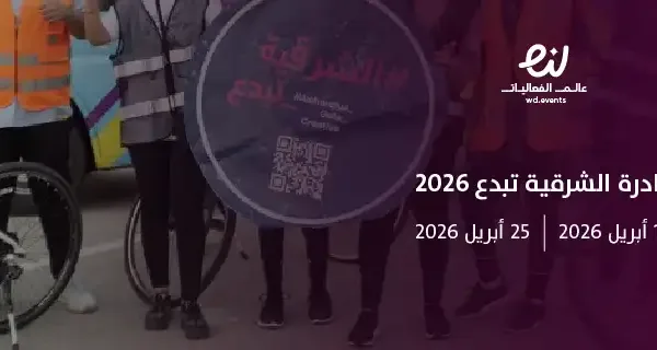 مبادرة الشرقية تبدع 2026