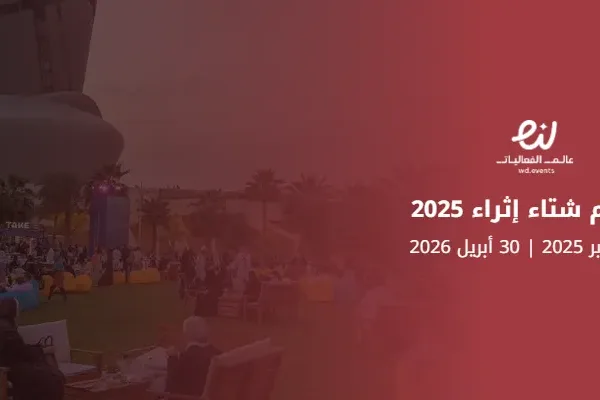 موسم شتاء إثراء 2025