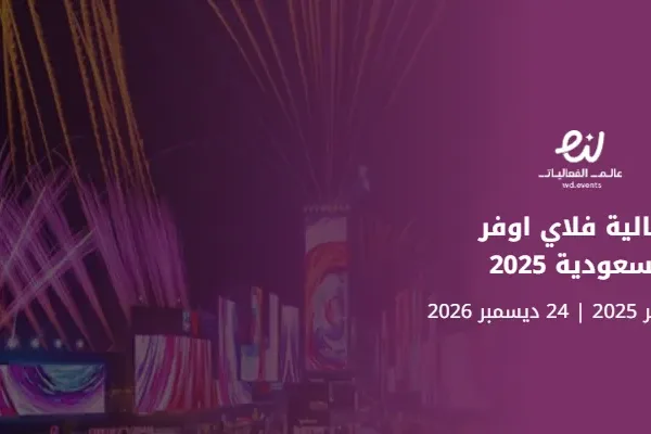 فعالية فلاي اوفر السعودية 2025
