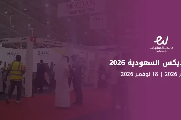 معرض فوديكس السعودية 2026