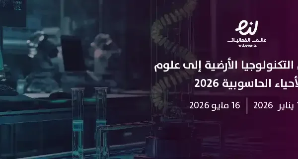 معرض من التكنولوجيا الأرضية إلى علوم الأحياء الحاسوبية 2026