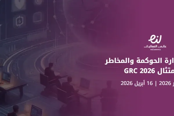 معسكر إدارة الحوكمة والمخاطر والامتثال GRC 2026