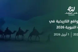 ملتقى المواقع التاريخية في السيرة النبوية 2026