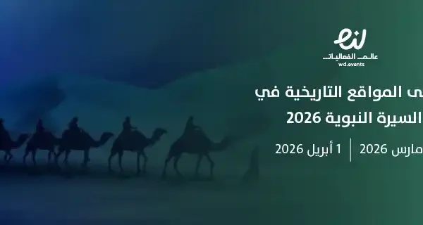 ملتقى المواقع التاريخية في السيرة النبوية 2026