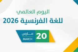 اليوم العالمي للغة الفرنسية 2026
