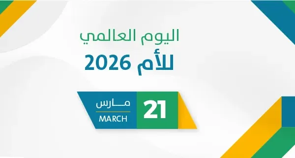 اليوم العالمي للأم 2026