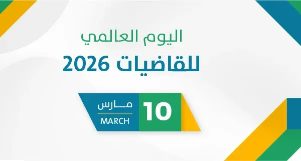 اليوم العالمي للقاضيات 2026