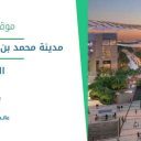 مدينة محمد بن سلمان غير الربحية - الرياض