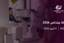 معرض مكة بيلدكس 2026