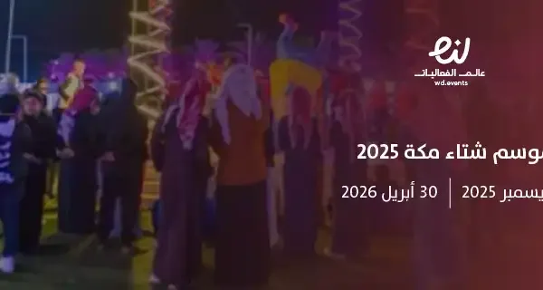 موسم شتاء مكة 2025