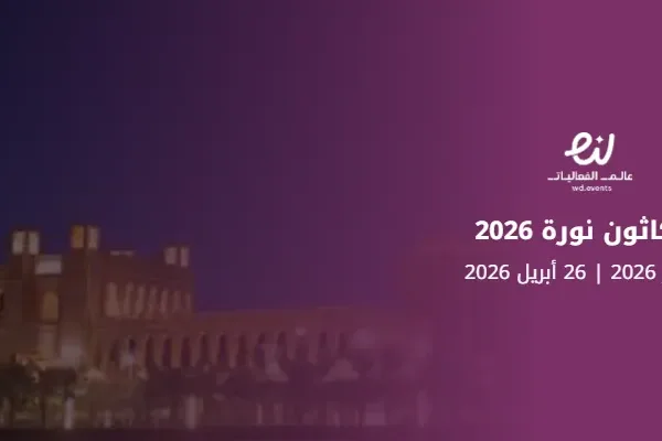 هاكاثون نورة 2026