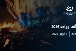 مهرجان ألف وواحد 2026