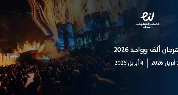 مهرجان ألف وواحد 2026