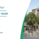 متحف البحر الأحمر - جدة