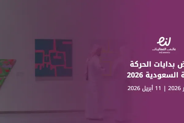 معرض بدايات الحركة الفنية السعودية 2026