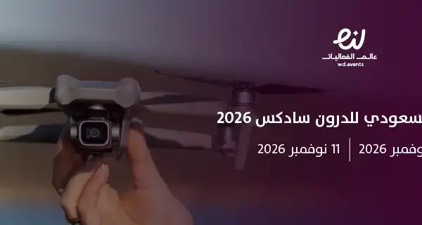 المعرض السعودي للدرون سادكس 2026