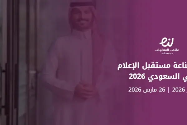 برنامج صناعة مستقبل الإعلام المالي السعودي 2026