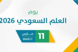 يوم العلم السعودي 2026