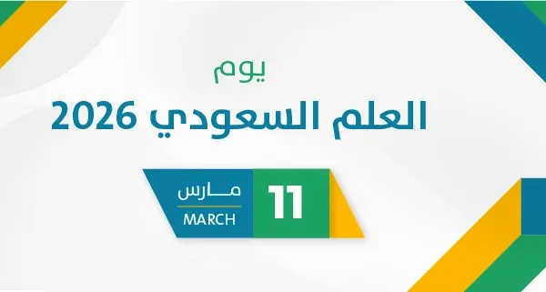 يوم العلم السعودي 2026