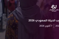 معرض أسبوع أسلوب الحياة السعودي 2026