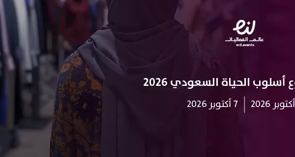 معرض أسبوع أسلوب الحياة السعودي 2026