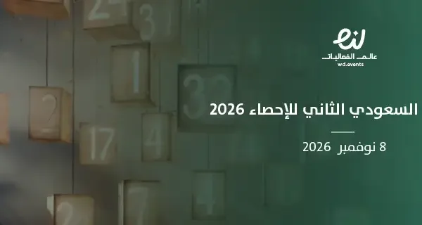 المنتدى السعودي الثاني للإحصاء 2026