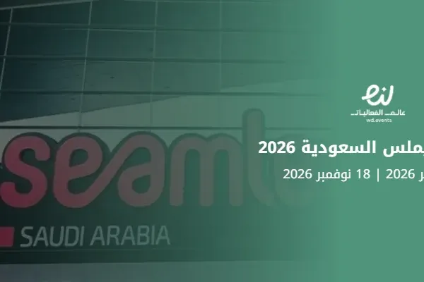 مؤتمر سيملس السعودية 2026