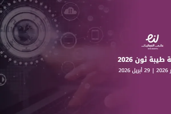فعالية طيبة ثون 2026