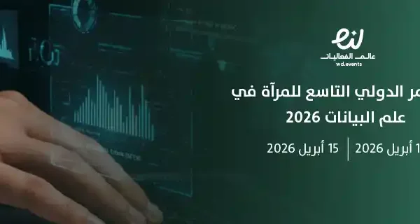 المؤتمر الدولي التاسع للمرآة في علم البيانات 2026