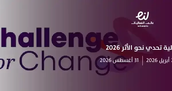 فعالية تحدي نحو الأثر 2026