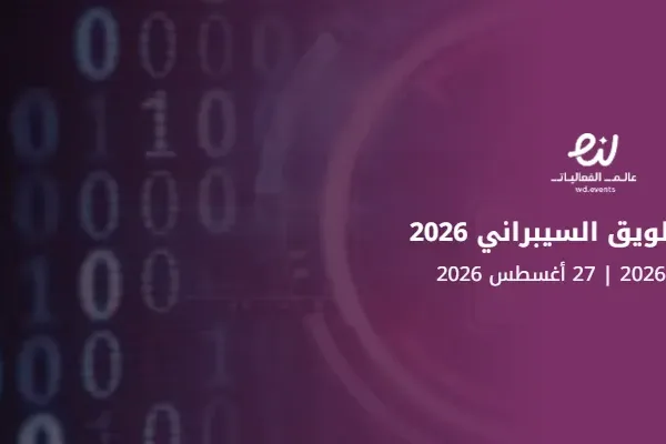 معسكر طويق السيبراني 2026