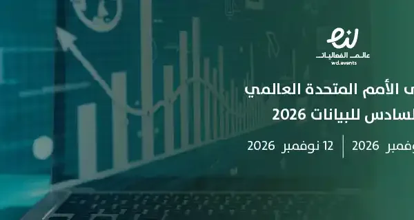 منتدى الأمم المتحدة العالمي السادس للبيانات 2026