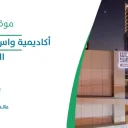 أكاديمية واس للتدريب الإخباري - الرياض