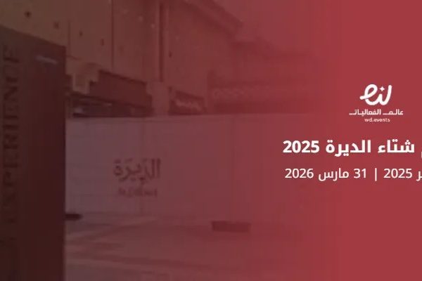 موسم شتاء الديرة 2025