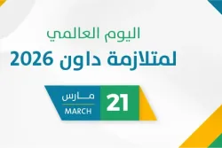 اليوم العالمي لمتلازمة داون 2026