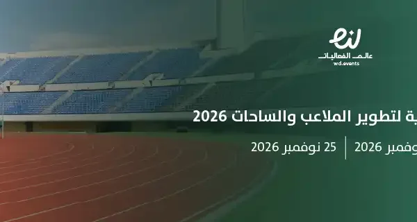 القمة العالمية لتطوير الملاعب والساحات 2026