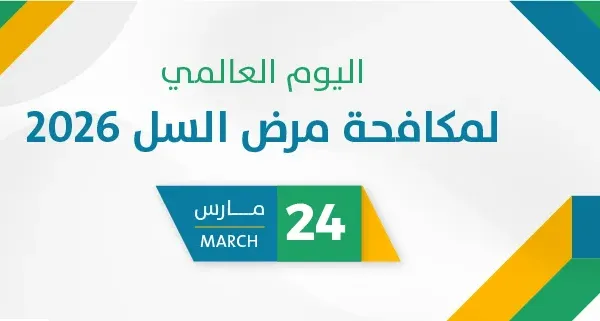 اليوم العالمي لمكافحة مرض السل 2026