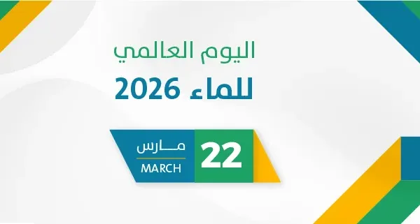 اليوم العالمي للماء 2026