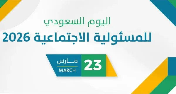 اليوم السعودي للمسئولية الاجتماعية 2026